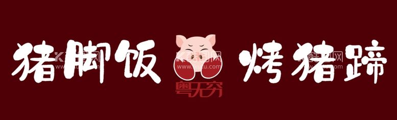 编号：72261811290343521159【酷图网】源文件下载-烤猪蹄