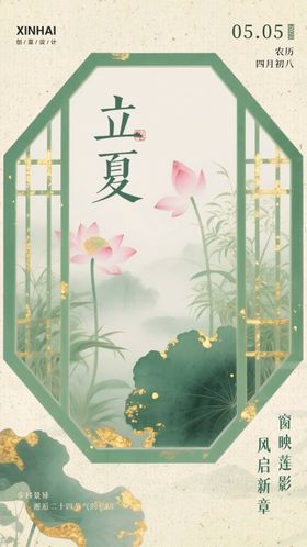 立夏二十四节气简约意境新中式海报