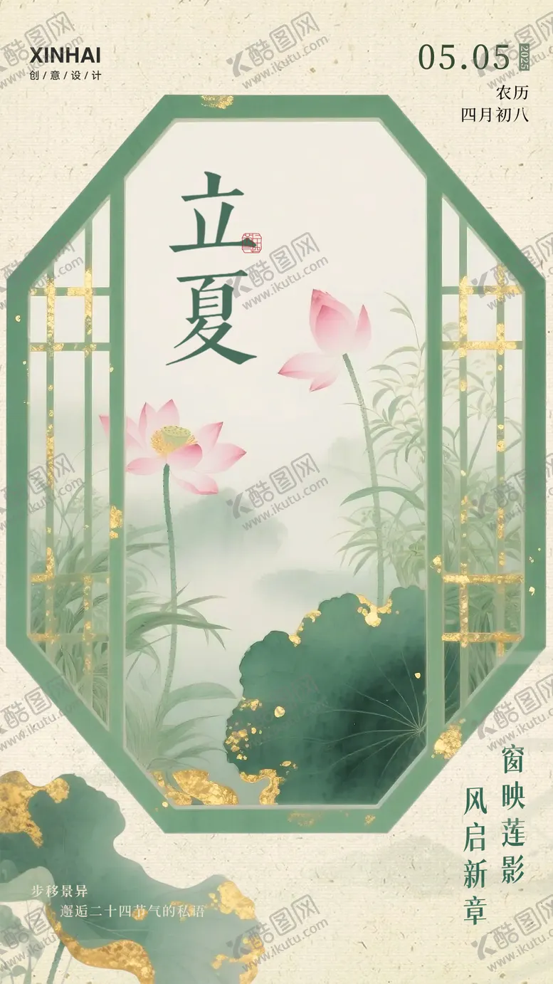 编号：73090205042211395757【酷图网】源文件下载-立夏二十四节气简约意境新中式海报