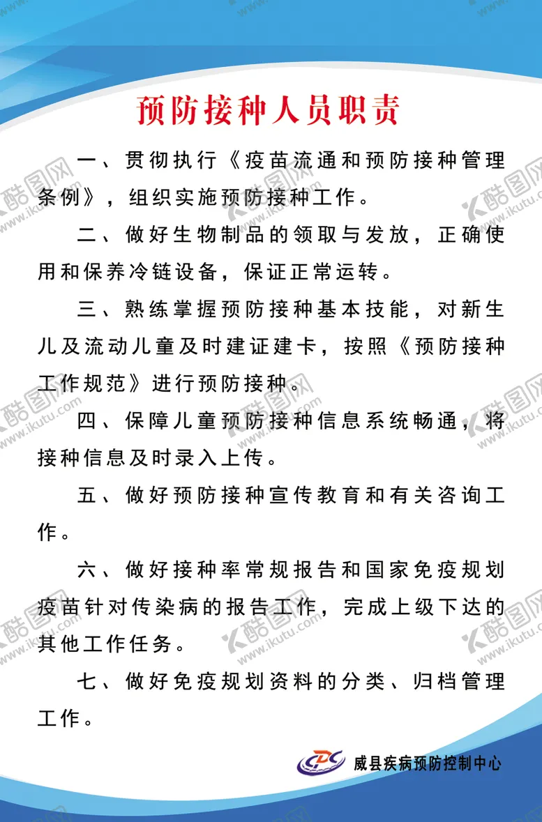 编号：25250207010551112991【酷图网】源文件下载-预防接种人员制度