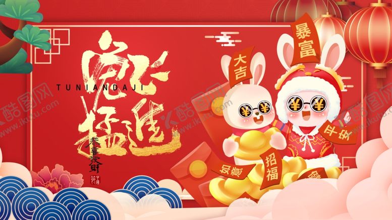 编号：85762801170253207350【酷图网】源文件下载-兔年 