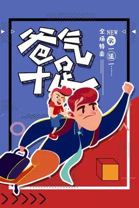 父亲节吊旗快乐京东