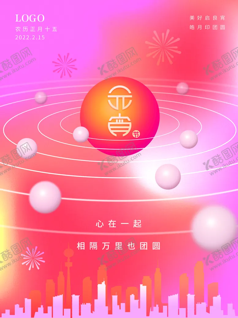 编号：25183909250304234751【酷图网】源文件下载-元宵节海报