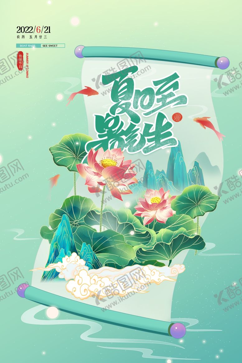 编号：26662706110925362628【酷图网】源文件下载-夏至