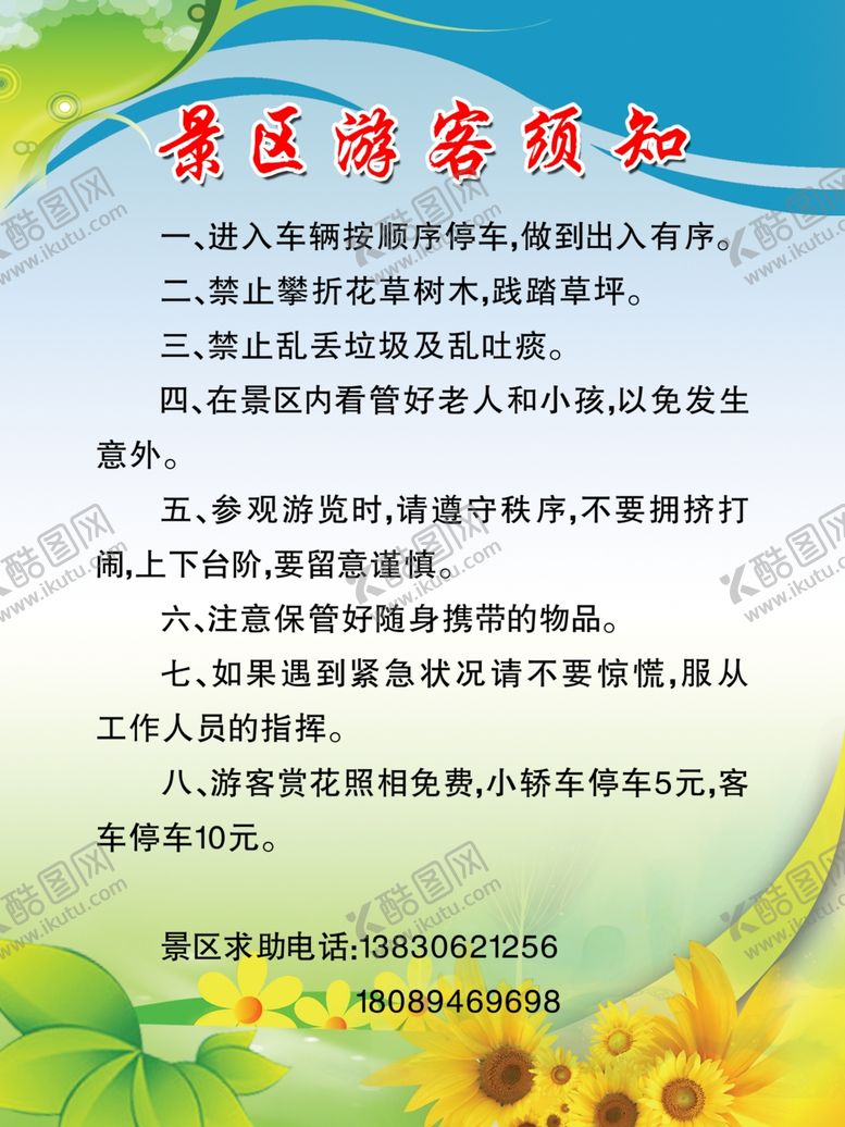 编号：86771509251023432796【酷图网】源文件下载-景区游客须知