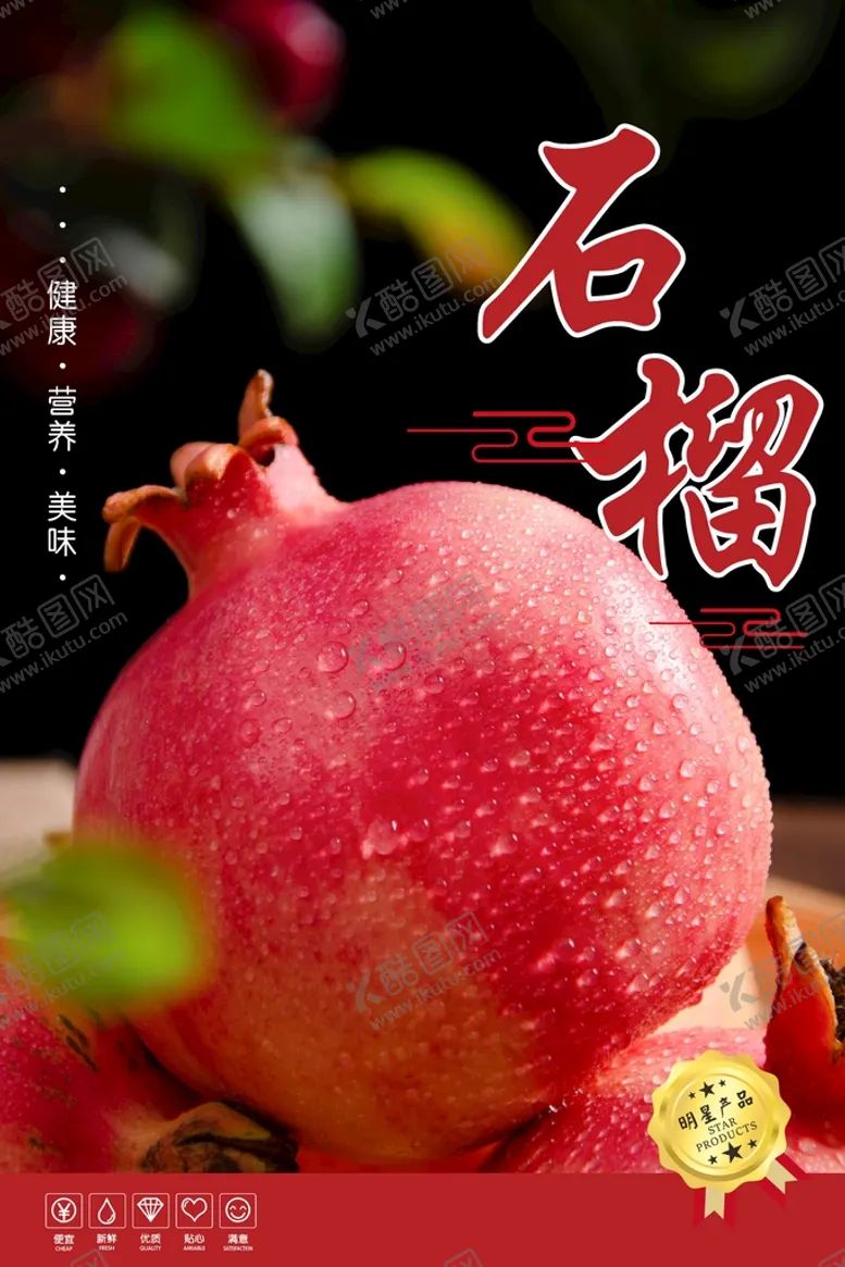 编号：27429902112045051625【酷图网】源文件下载-石榴 