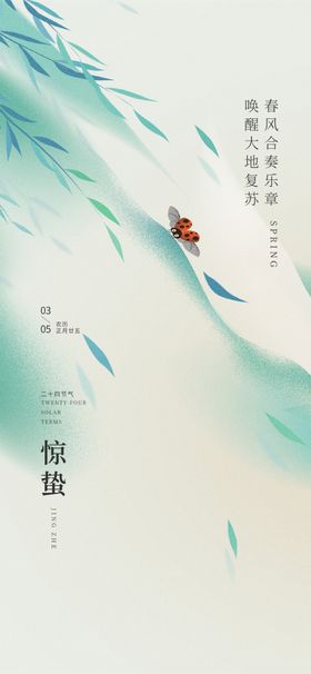 惊蛰海报广告春季展架