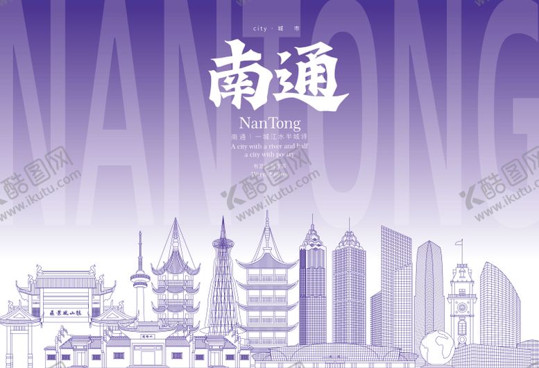 编号：63041009091954039158【酷图网】源文件下载-南通地标海报