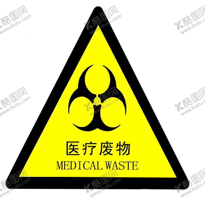 编号：42192409120558362837【酷图网】源文件下载-医疗废物