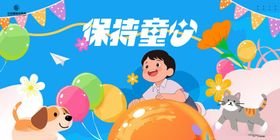 保持童心