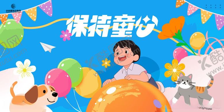 编号：40221806041017439901【酷图网】源文件下载-保持童心
