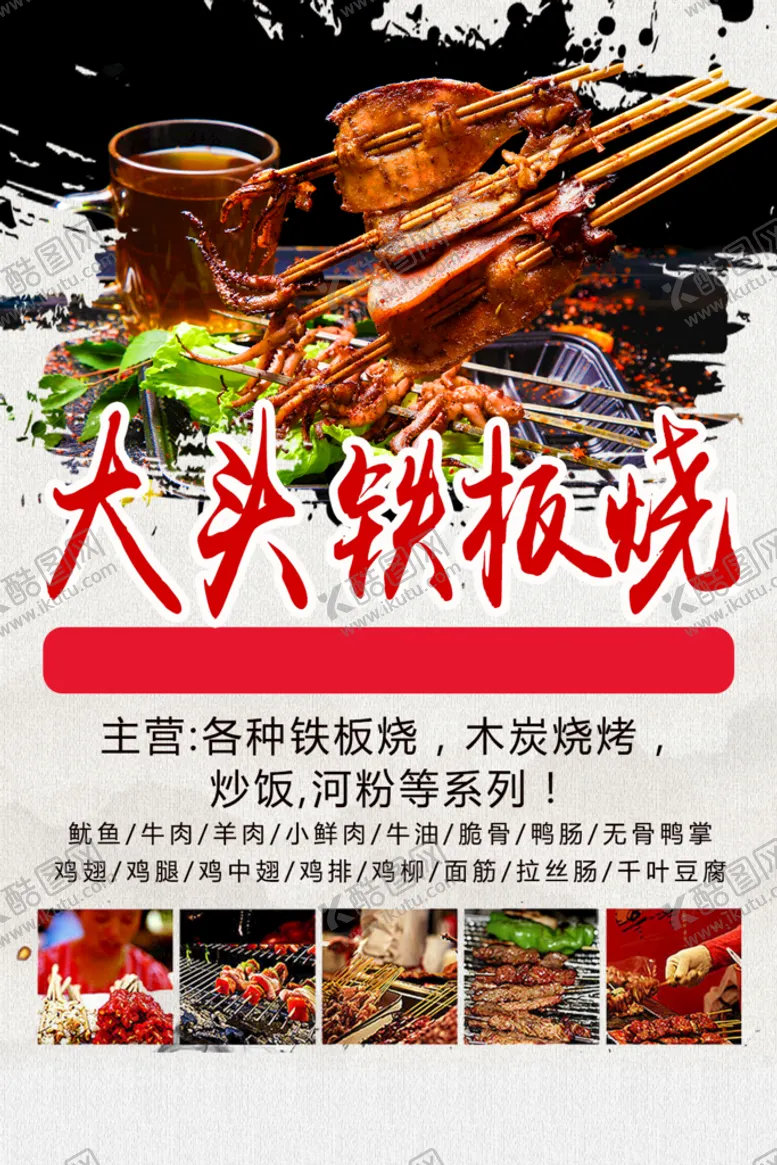 编号：76492510082036261368【酷图网】源文件下载-铁板烧