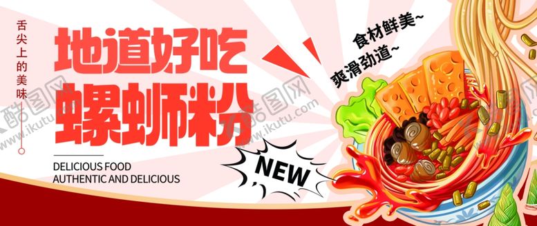 编号：55849505061047463678【酷图网】源文件下载-螺蛳粉