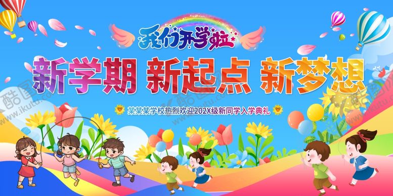 编号：41159407140629375336【酷图网】源文件下载-我们开学啦舞台背景