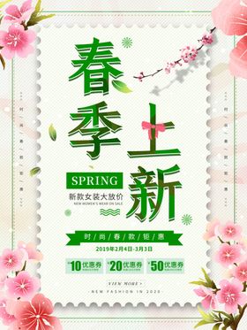 春季上新