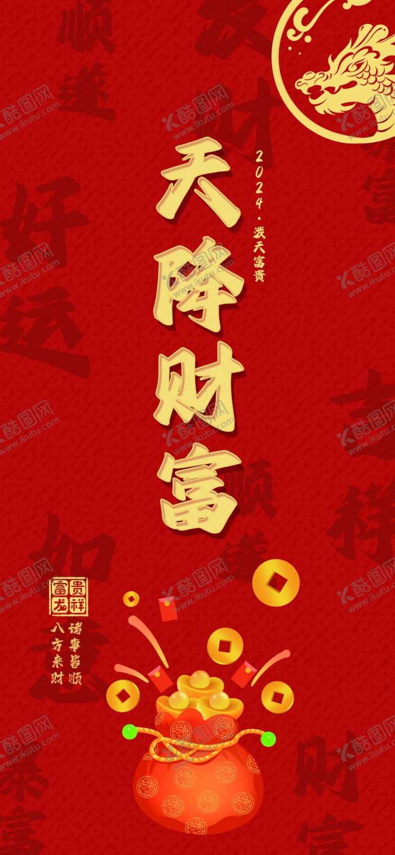 编号：84266012231549262817【酷图网】源文件下载-龙年海报单图
