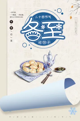 冬至天你好宣传海报宣传册