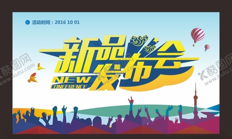 编号：17305109141336237552【酷图网】源文件下载-新品发布会