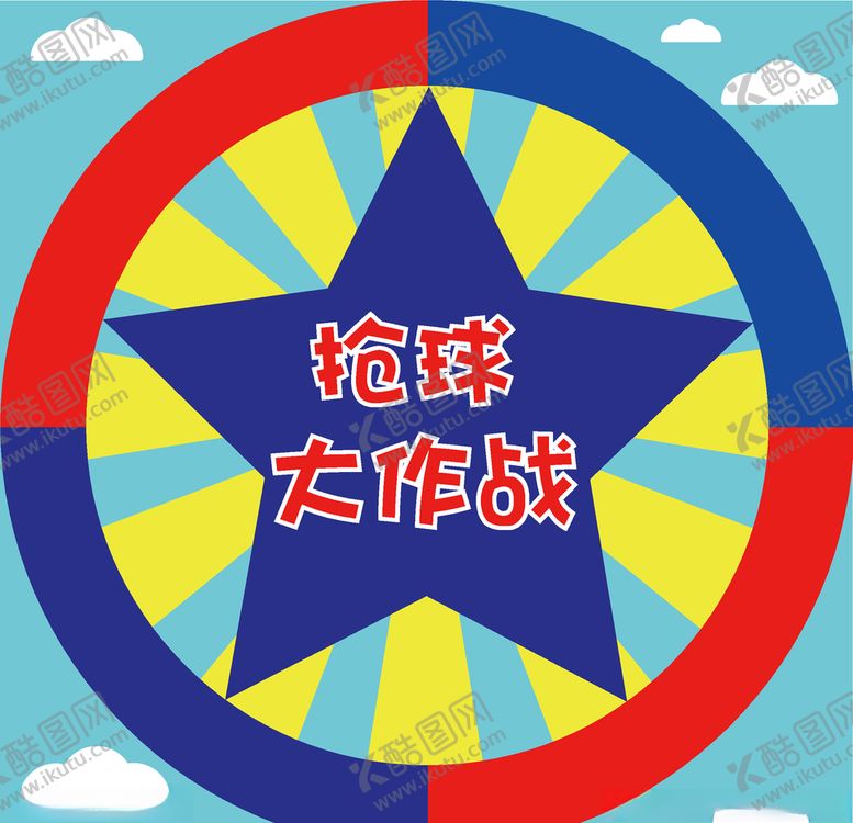 编号：95152305150439299285【酷图网】源文件下载-大作战游戏图