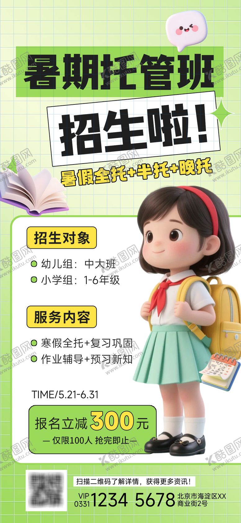 编号：75016510140243585684【酷图网】源文件下载-暑期托管班招生