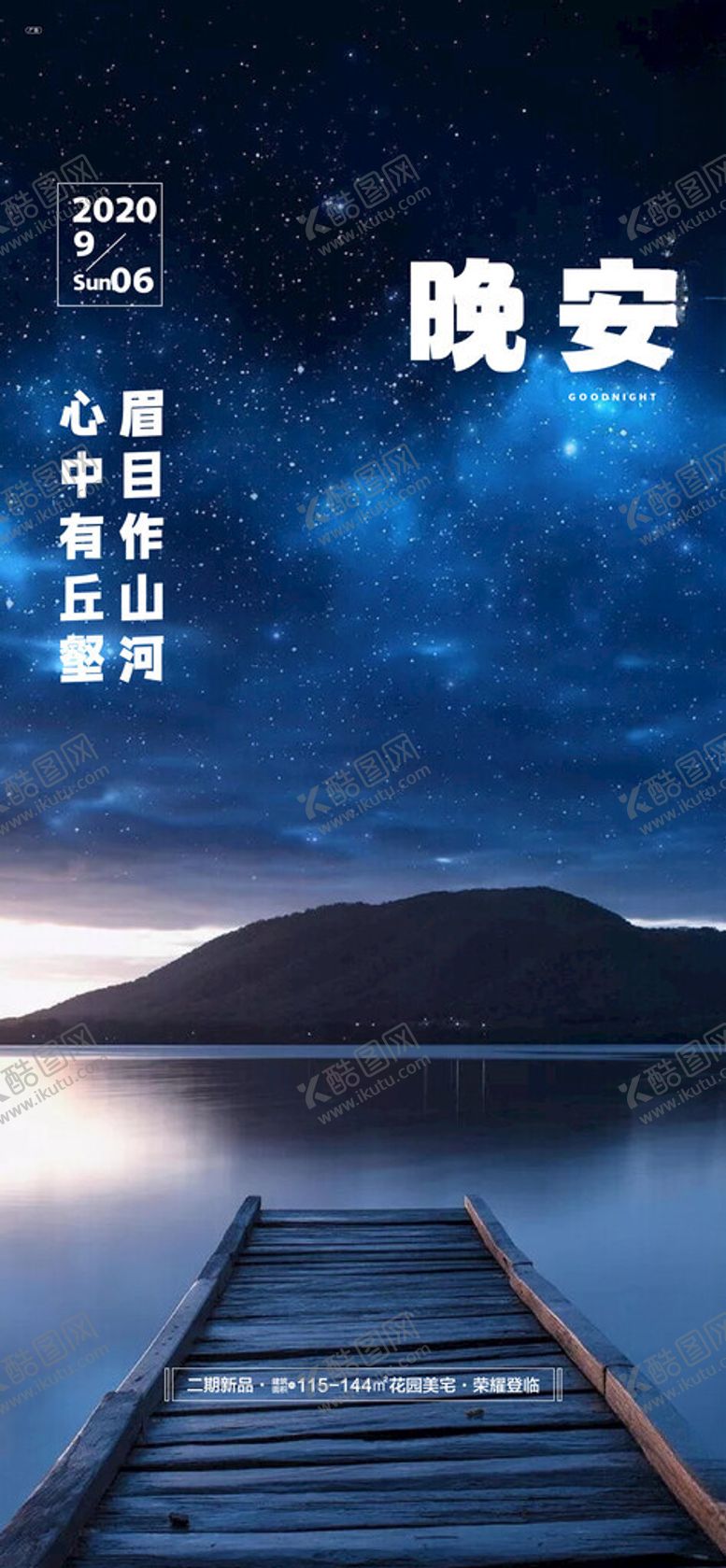 编号：79850501311901371968【酷图网】源文件下载-晚安海报