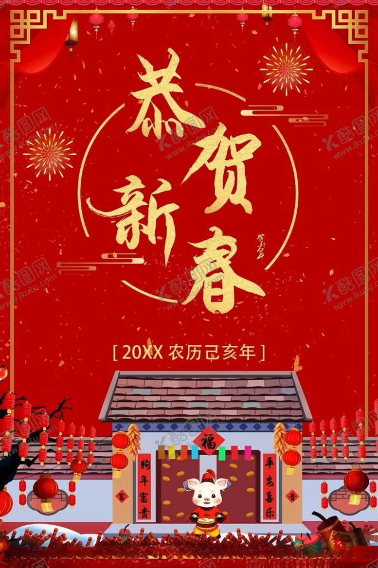 编号：51709501261211589769【酷图网】源文件下载-恭贺新春