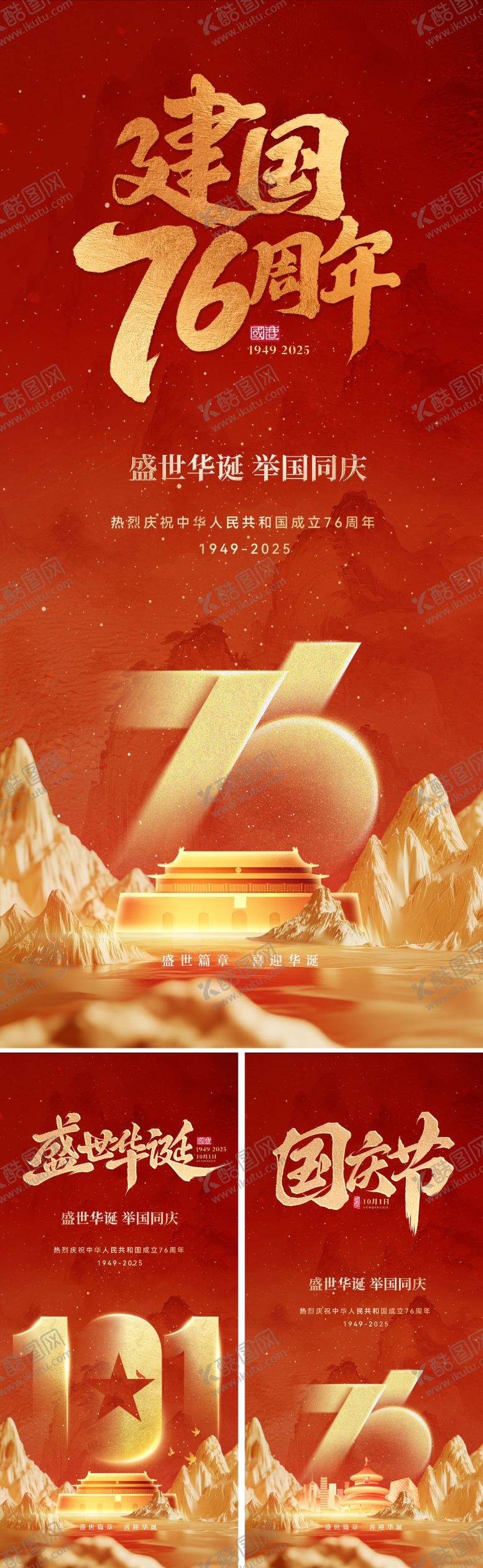 编号：29186301230126389330【酷图网】源文件下载-国庆节76周年海报