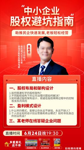 股权避坑指南直播海报
