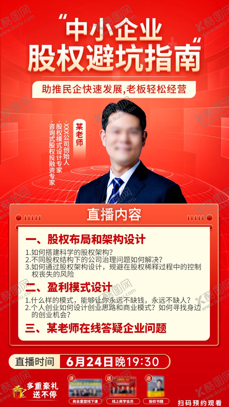 编号：81847102111810246320【酷图网】源文件下载-股权避坑指南直播海报