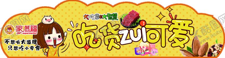 编号：62371409271354162408【酷图网】源文件下载-超市海报 零食立牌 超市吊牌