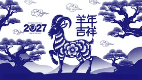 2027羊年吉祥插画