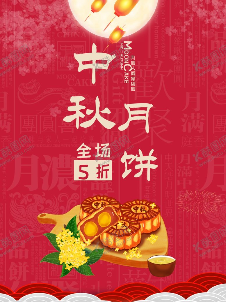 编号：58373907032211296906【酷图网】源文件下载-中秋节海报