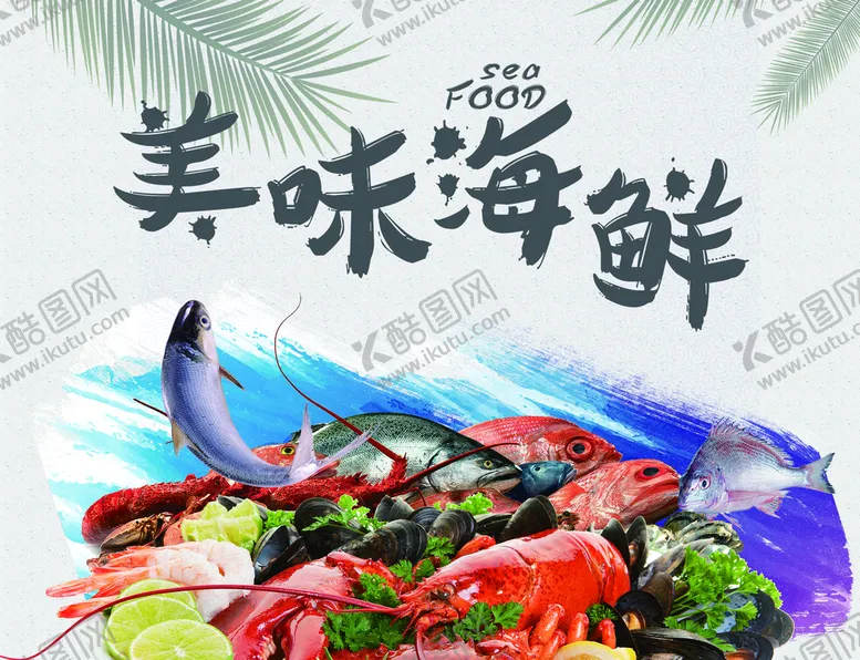 编号：16963110191712436146【酷图网】源文件下载-美味海鲜