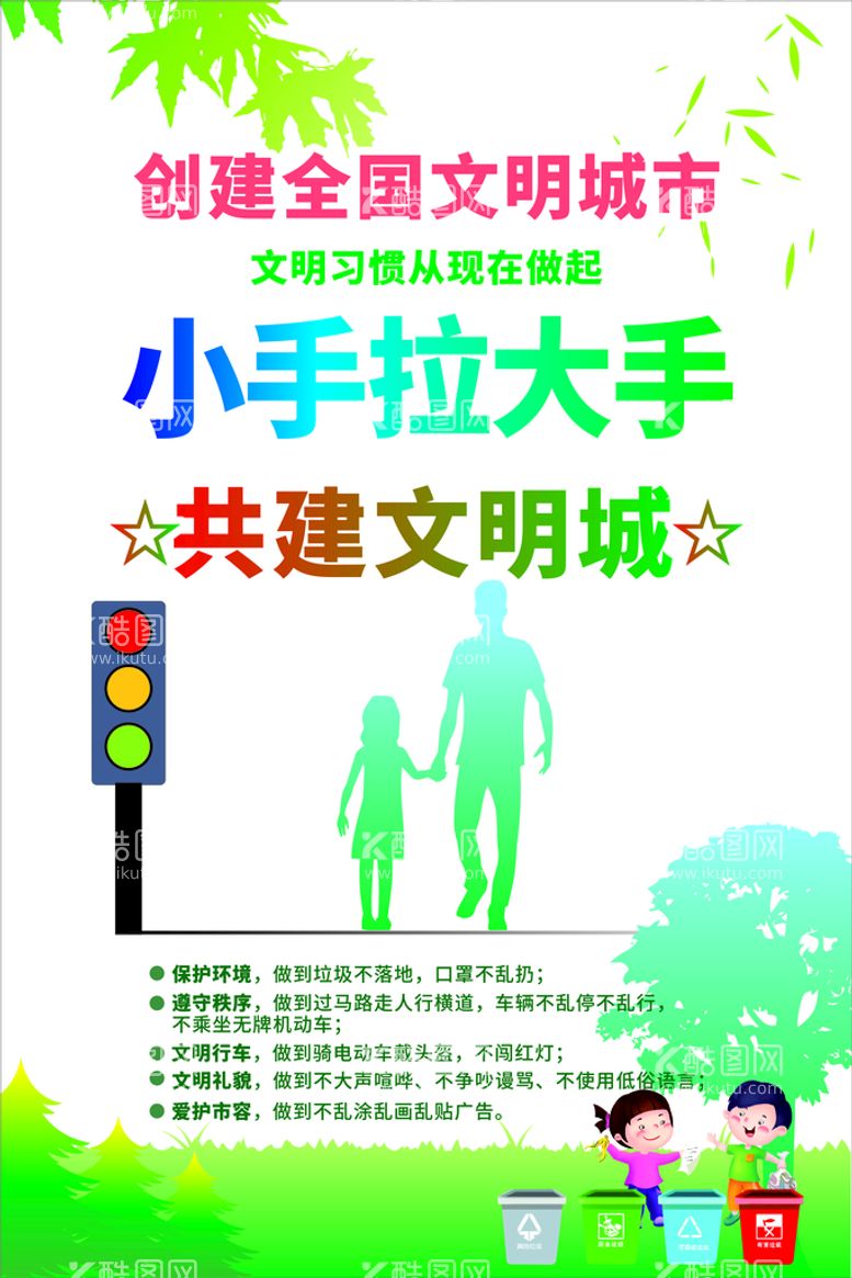 编号：53609811131242592525【酷图网】源文件下载-创建文明城市共建文明城市