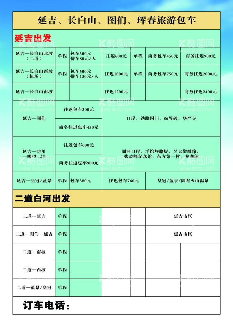 编号：30433812261346238258【酷图网】源文件下载-延吉旅游