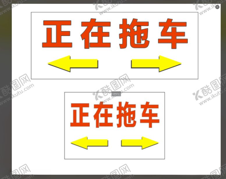 编号：61168401250210583805【酷图网】源文件下载-正在拖车