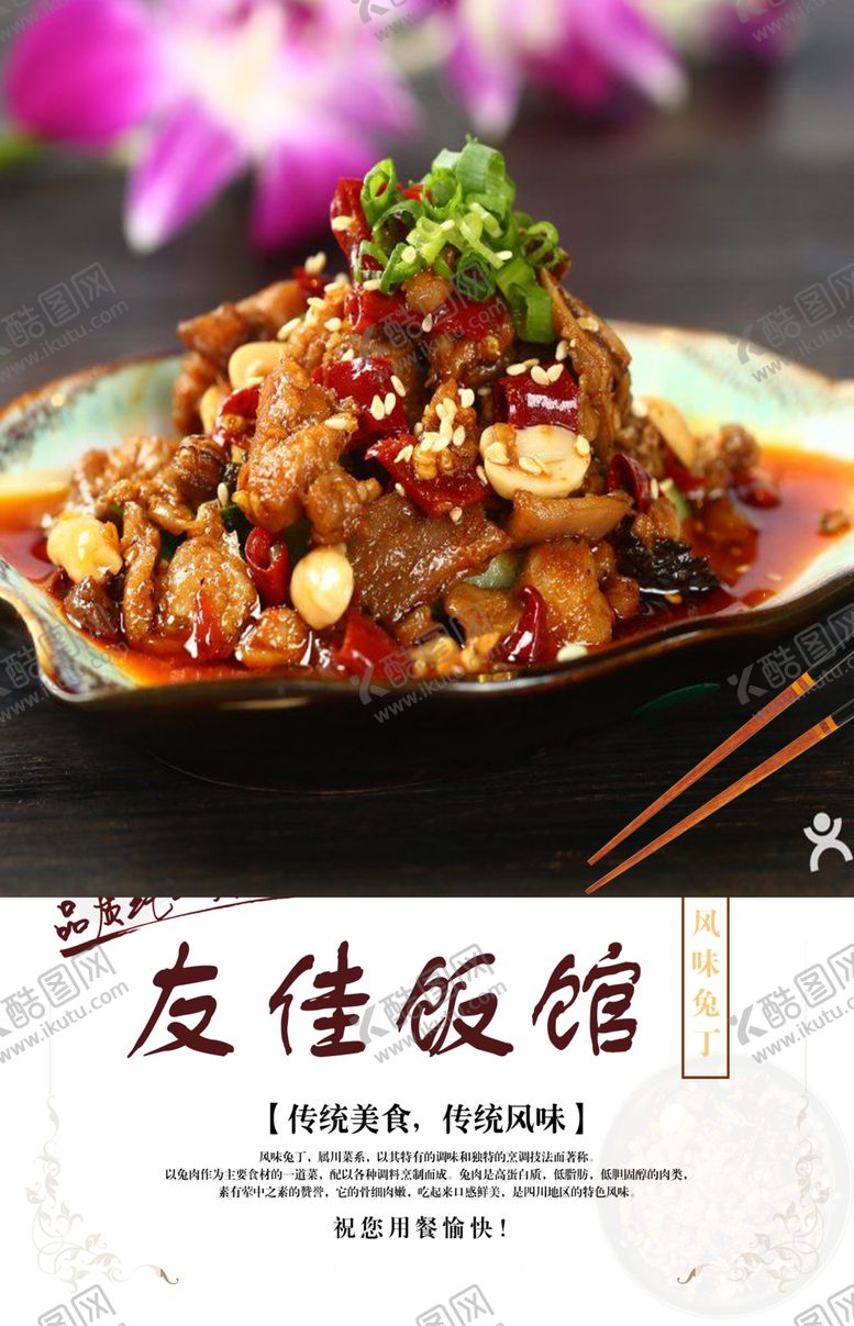编号：89725205121817389747【酷图网】源文件下载-风味兔丁菜品图