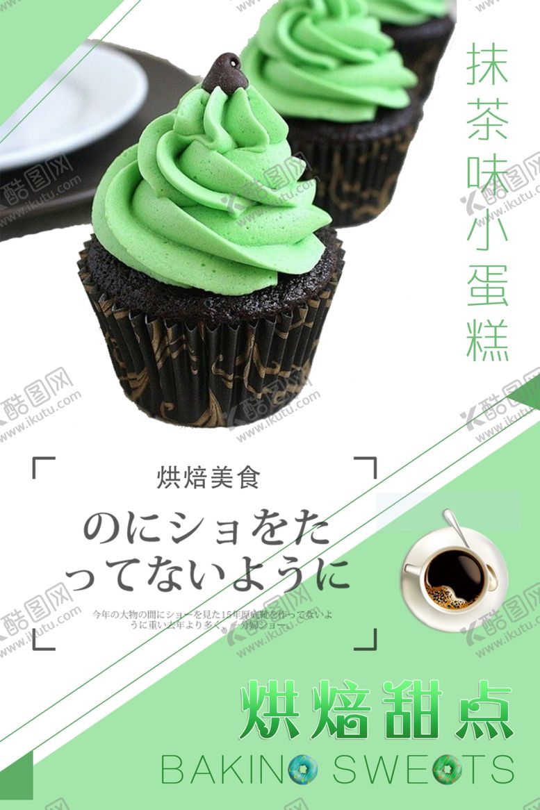 编号：20432110100223266812【酷图网】源文件下载-抹茶蛋糕