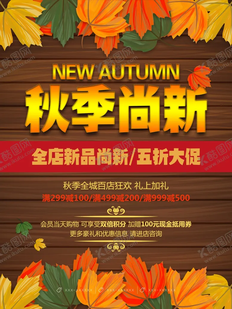 编号：12463809091420011667【酷图网】源文件下载-秋季上新