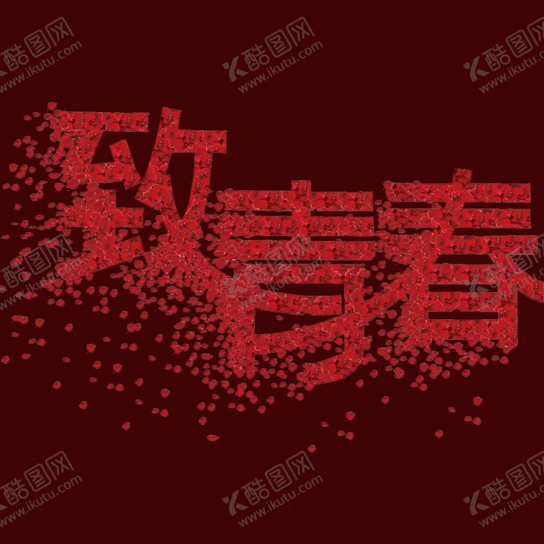 编号：76825201251148004280【酷图网】源文件下载-毕业标题艺术字