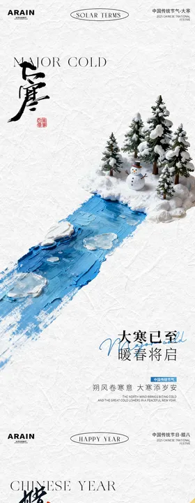腊八海报大寒节日海报