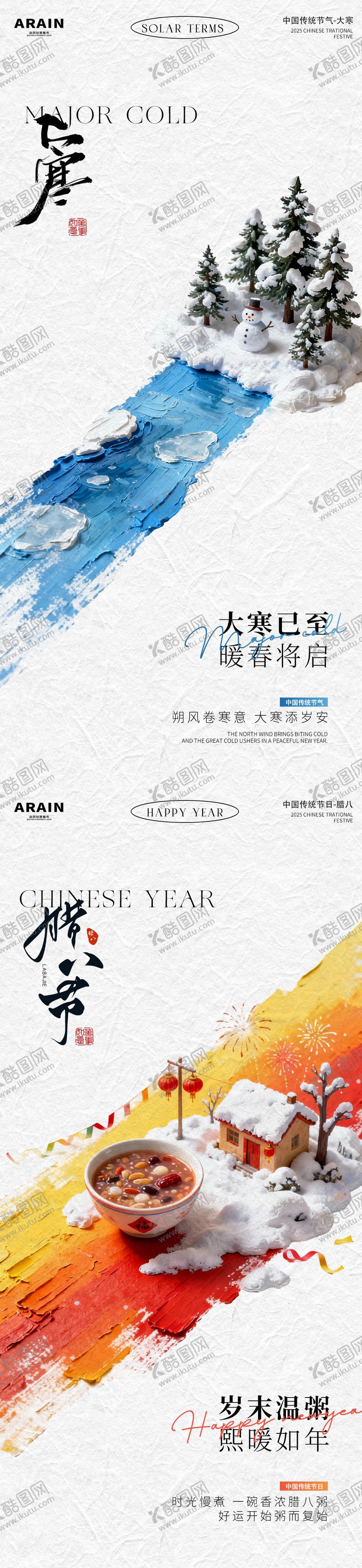 编号：42475101080206177245【酷图网】源文件下载-大寒腊八海报