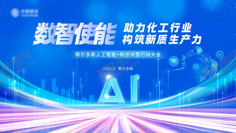 编号：15041704091348045431【酷图网】源文件下载-人工智能智能转型大会