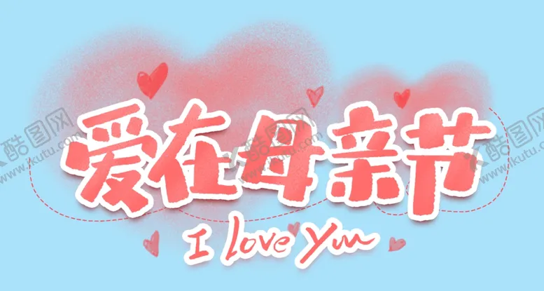 编号：63094501131341001979【酷图网】源文件下载-爱在母亲节艺术字