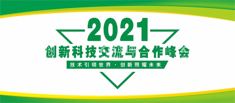 编号：42157012270909233998【酷图网】源文件下载-经济峰会展板 培训交流会  