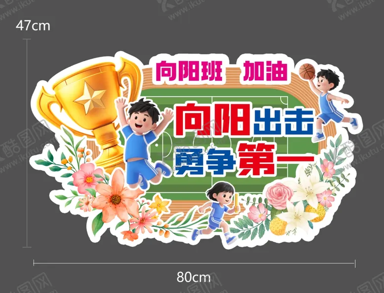 编号：88575705241118471545【酷图网】源文件下载-手举牌运动会奖杯小花跑
