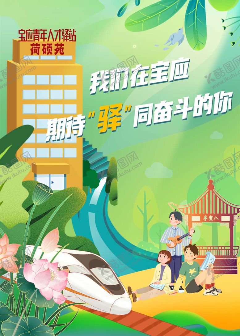 编号：47747611282326199086【酷图网】源文件下载-人才驿站插画海报