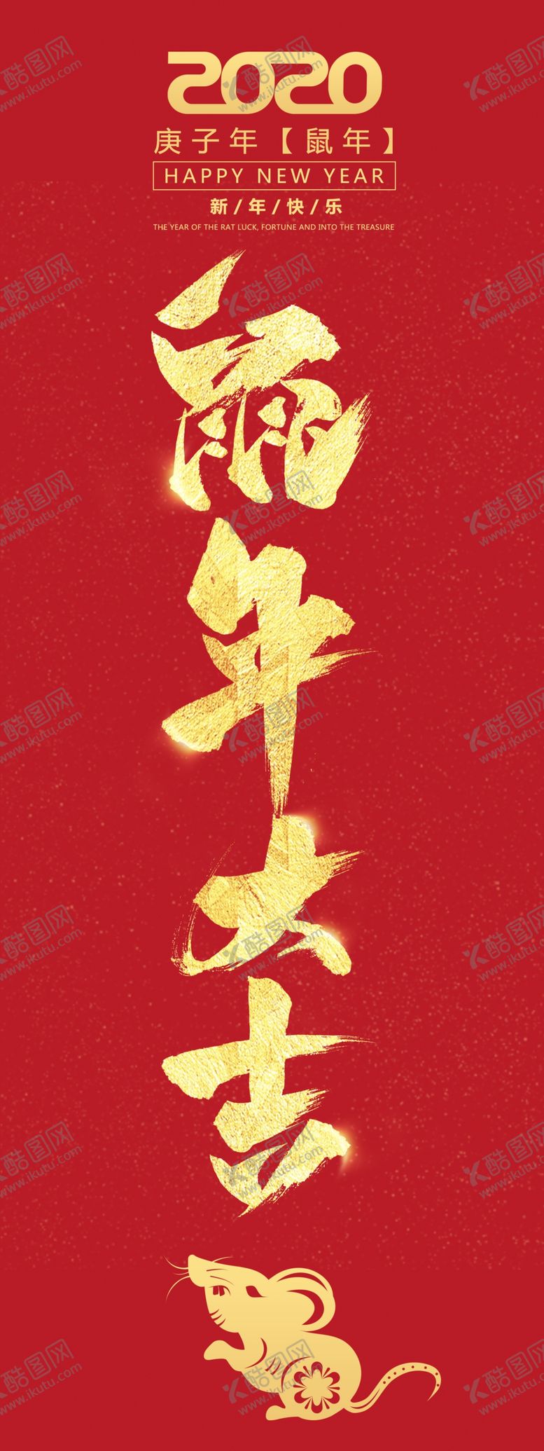 编号：50932207070156448124【酷图网】源文件下载-鼠年大吉