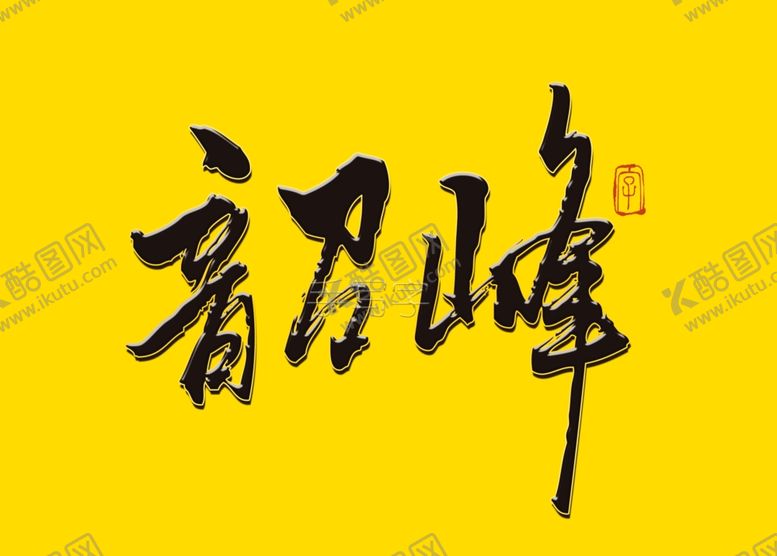 编号：72926606241716018007【酷图网】源文件下载-韶峰书法字