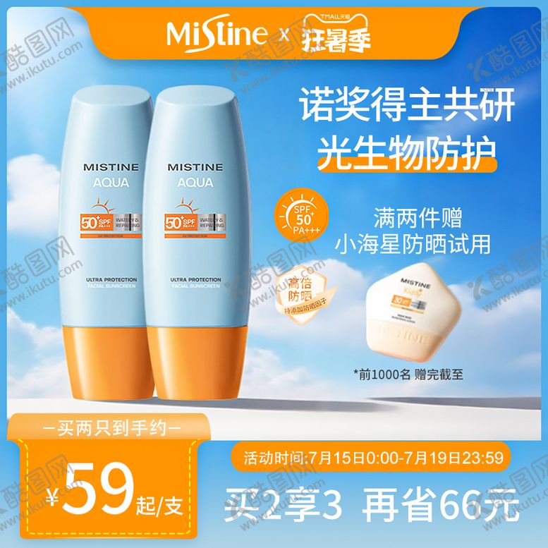 编号：96560203251210258174【酷图网】源文件下载-蜜丝婷防晒霜推广主图